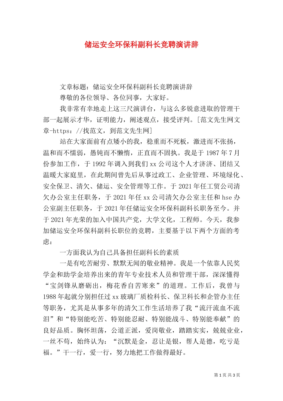 储运安全环保科副科长竞聘演讲辞（三）_第1页