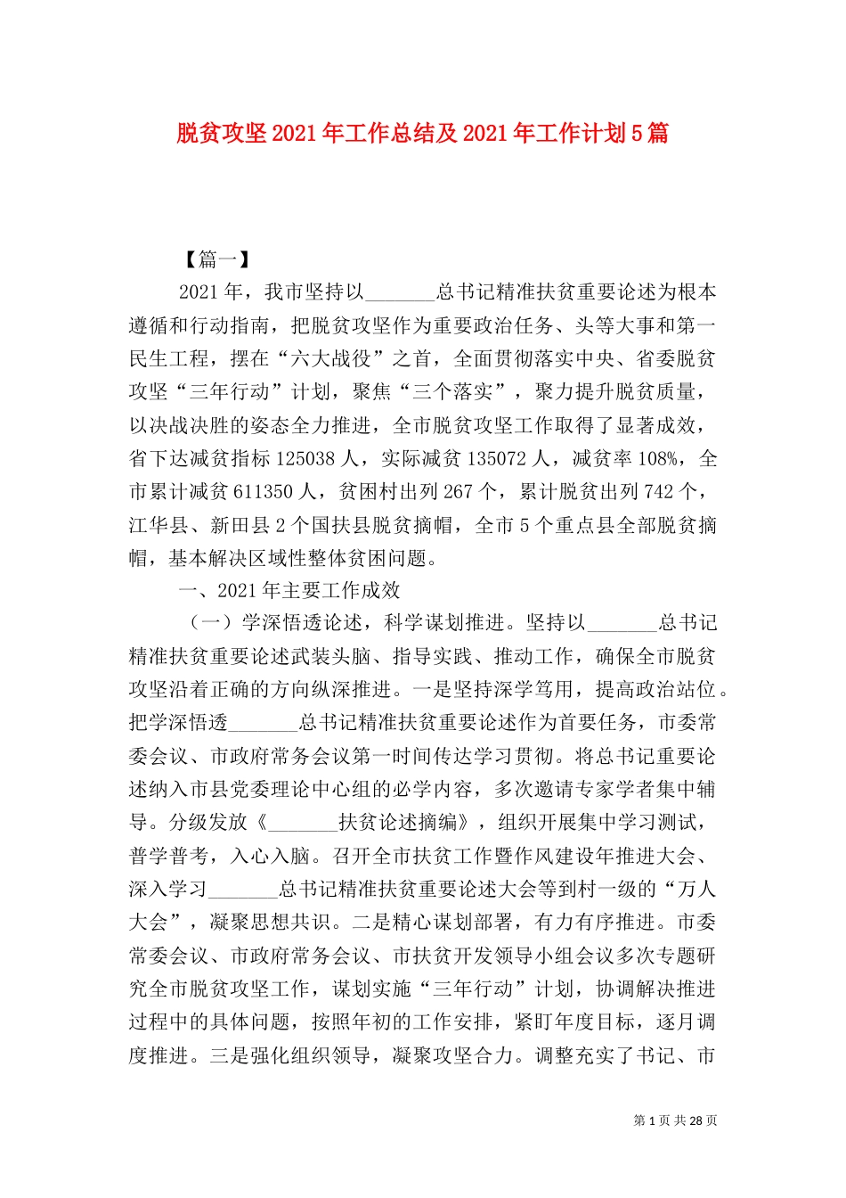脱贫攻坚2021年工作总结及2021年工作计划5篇_第1页
