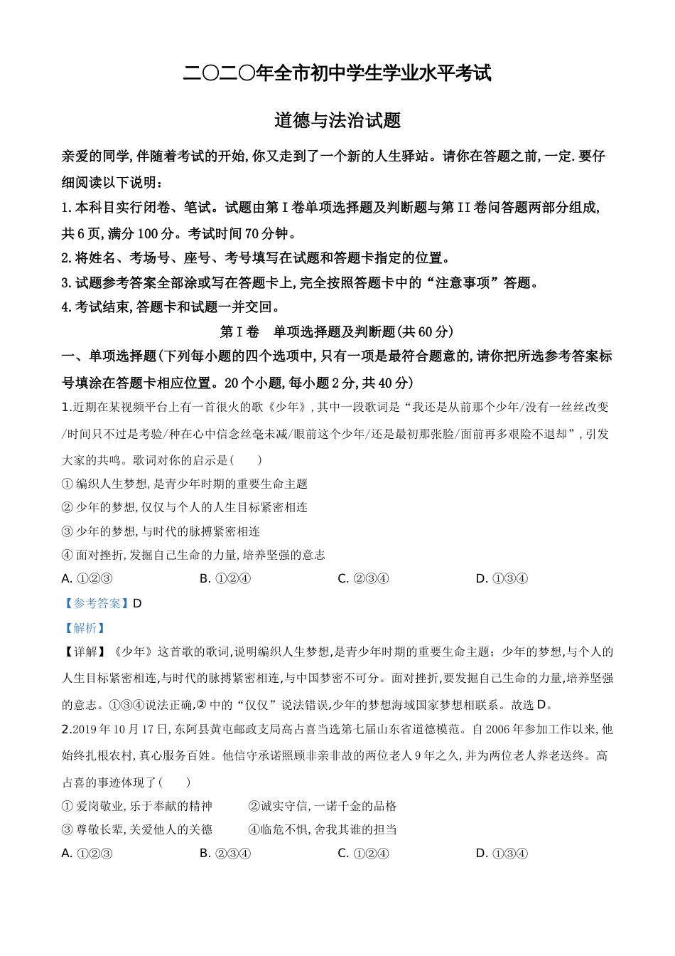 精品解析：山东省聊城市2020年中考道德与法治试题（解析版）_第1页