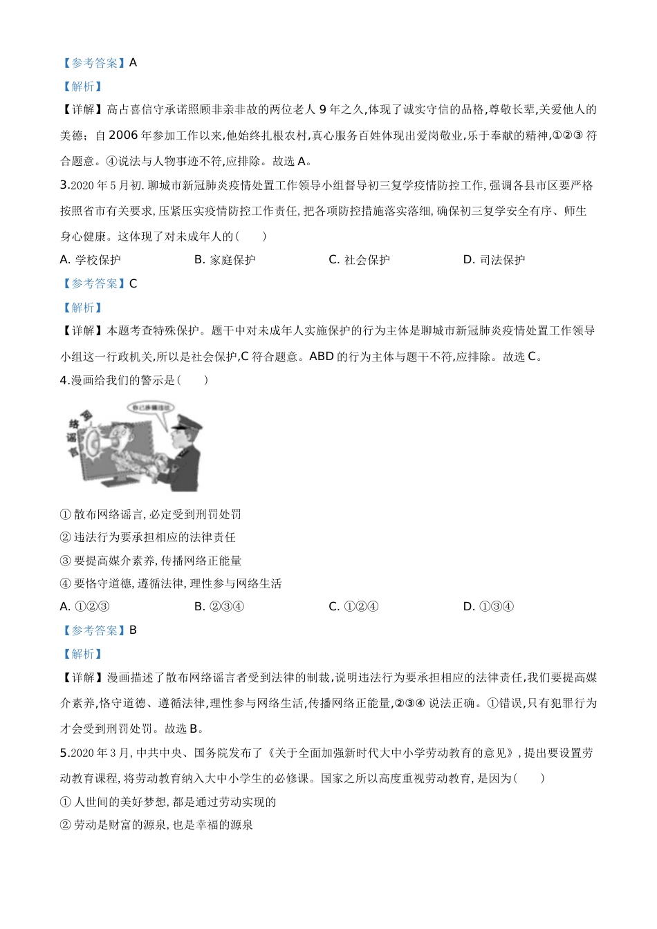 精品解析：山东省聊城市2020年中考道德与法治试题（解析版）_第2页
