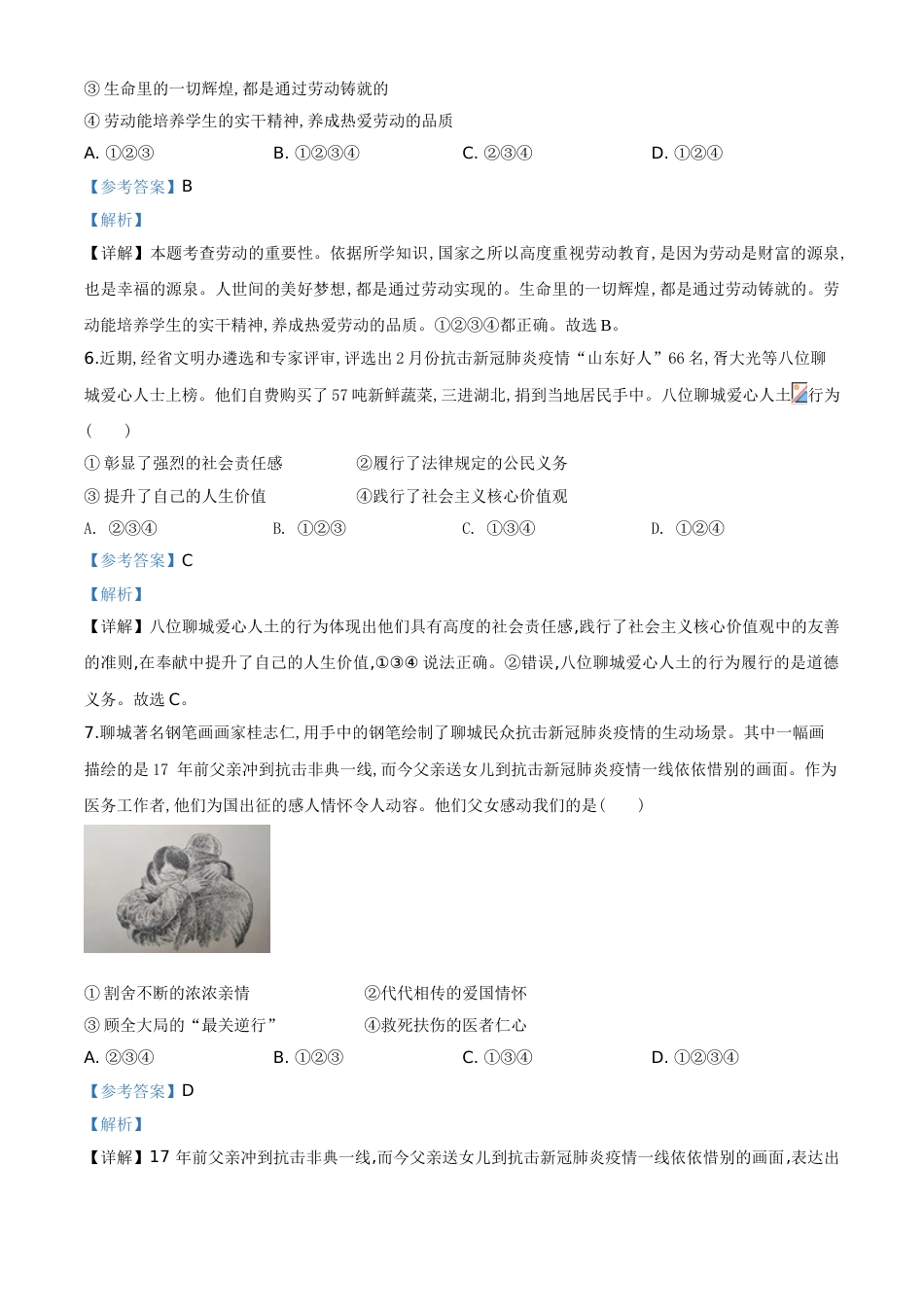 精品解析：山东省聊城市2020年中考道德与法治试题（解析版）_第3页