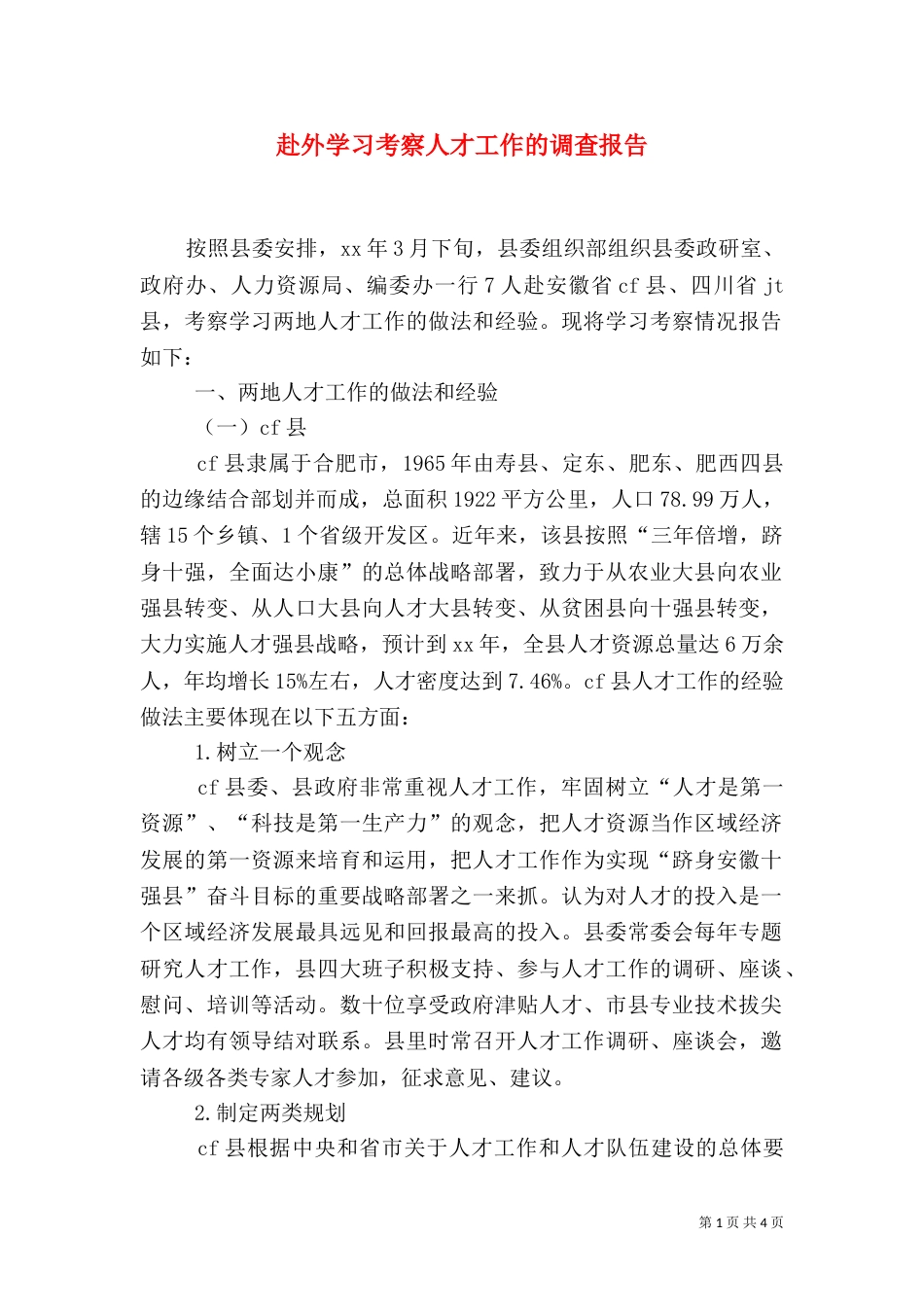 赴外学习考察人才工作的调查报告（三）_第1页