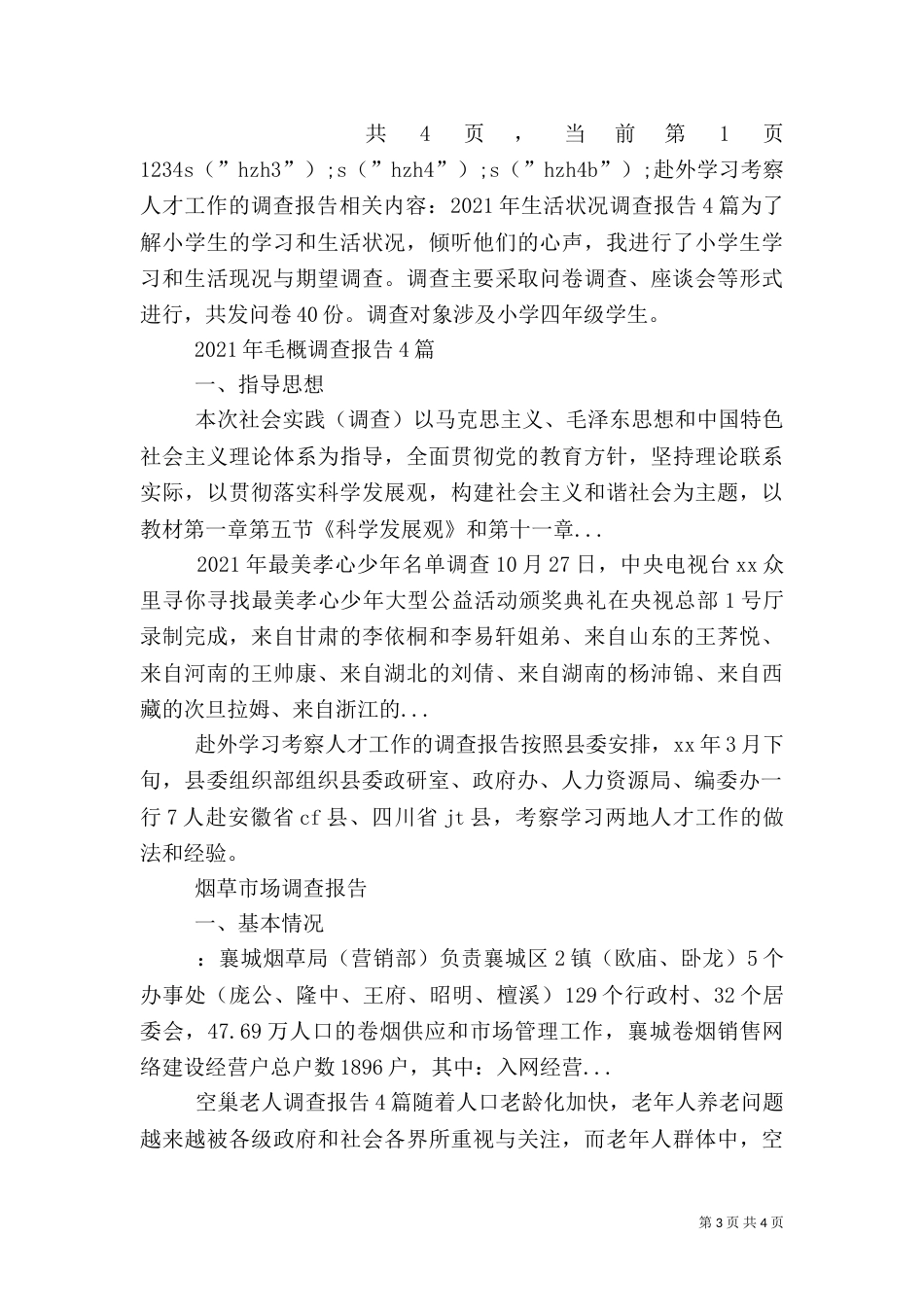 赴外学习考察人才工作的调查报告（三）_第3页