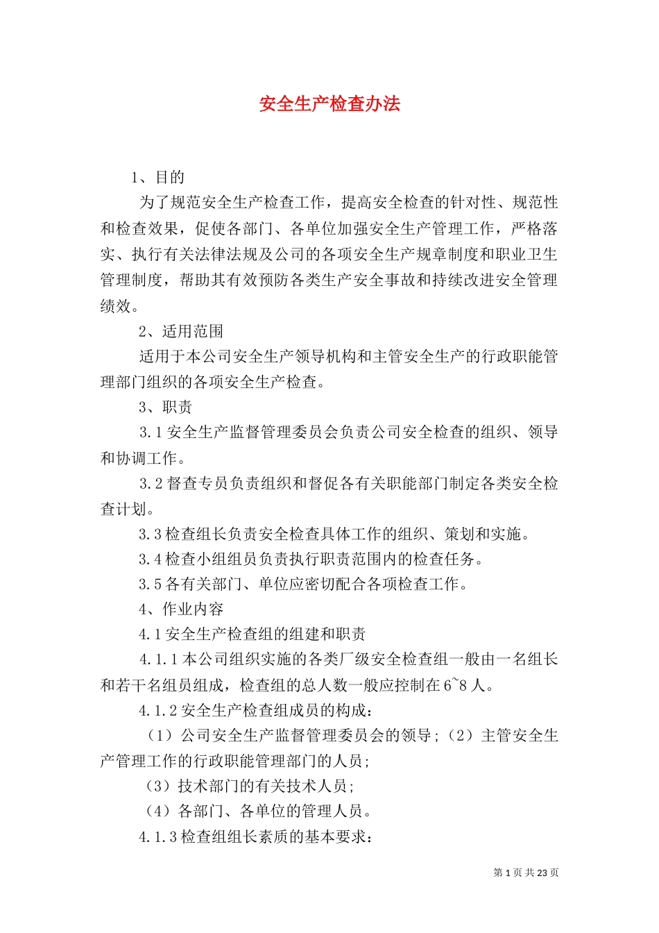 安全生产检查办法_第1页