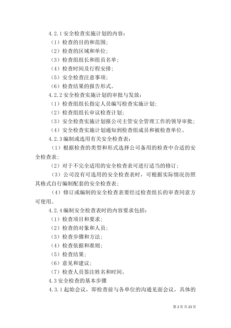 安全生产检查办法_第3页