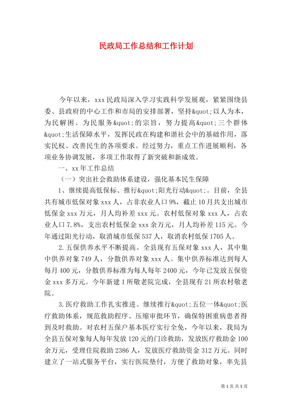 民政局工作总结和工作计划（一）_第1页