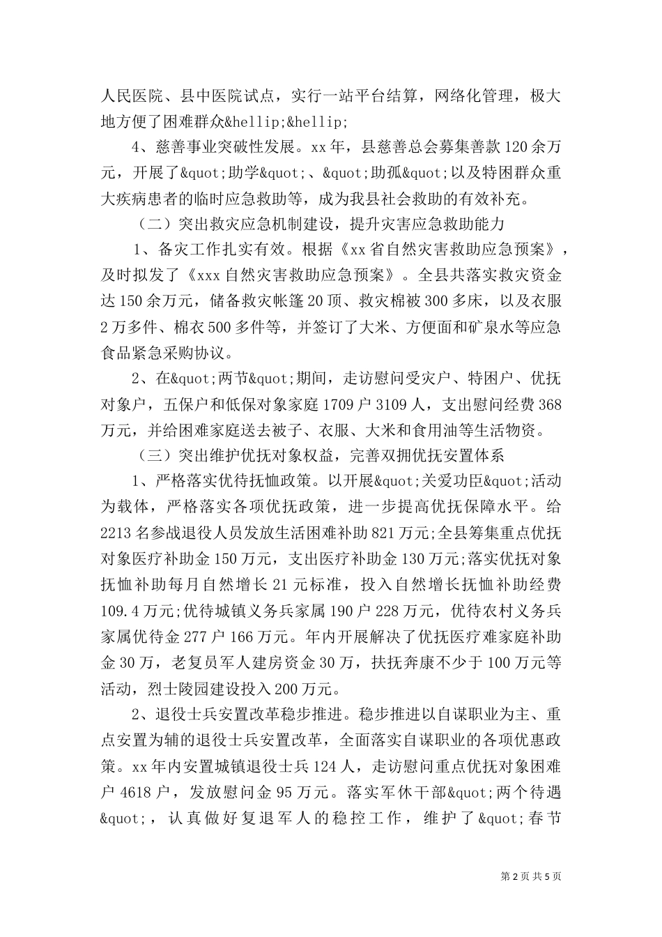民政局工作总结和工作计划（一）_第2页