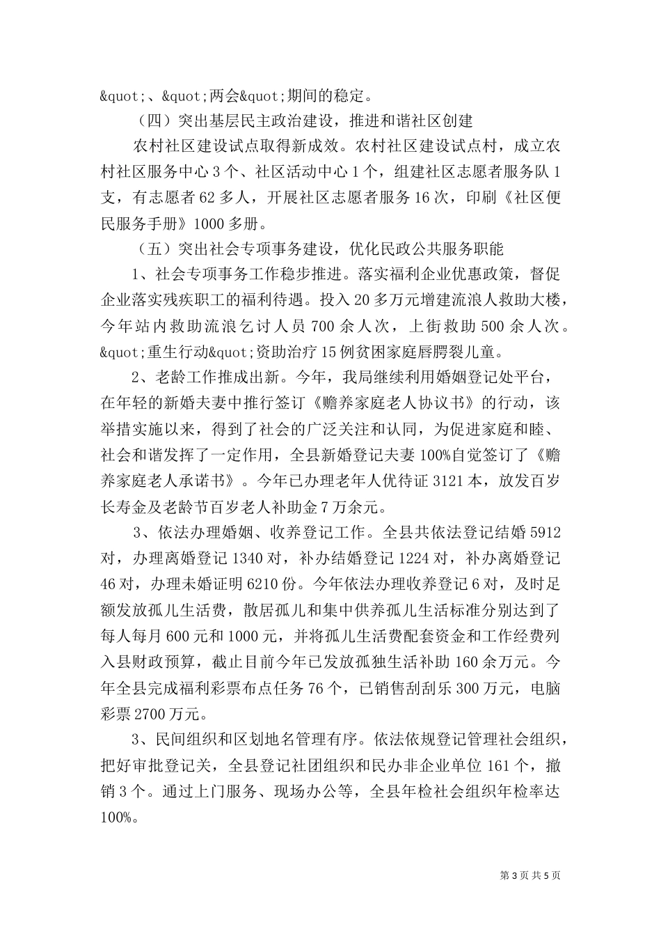 民政局工作总结和工作计划（一）_第3页