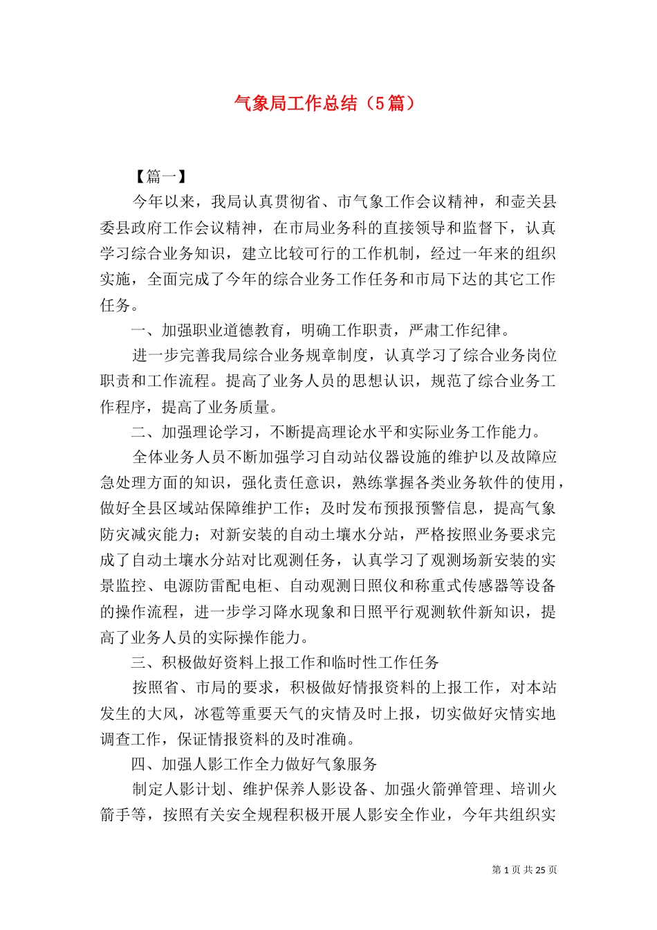 气象局工作总结（5篇）_第1页