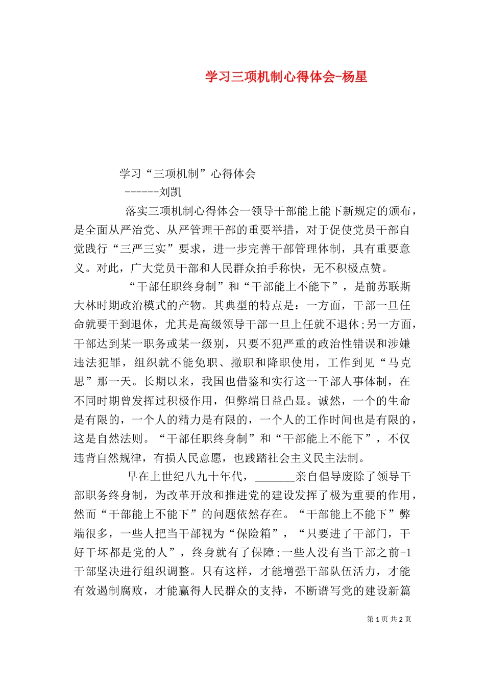 学习三项机制心得体会-杨星_第1页