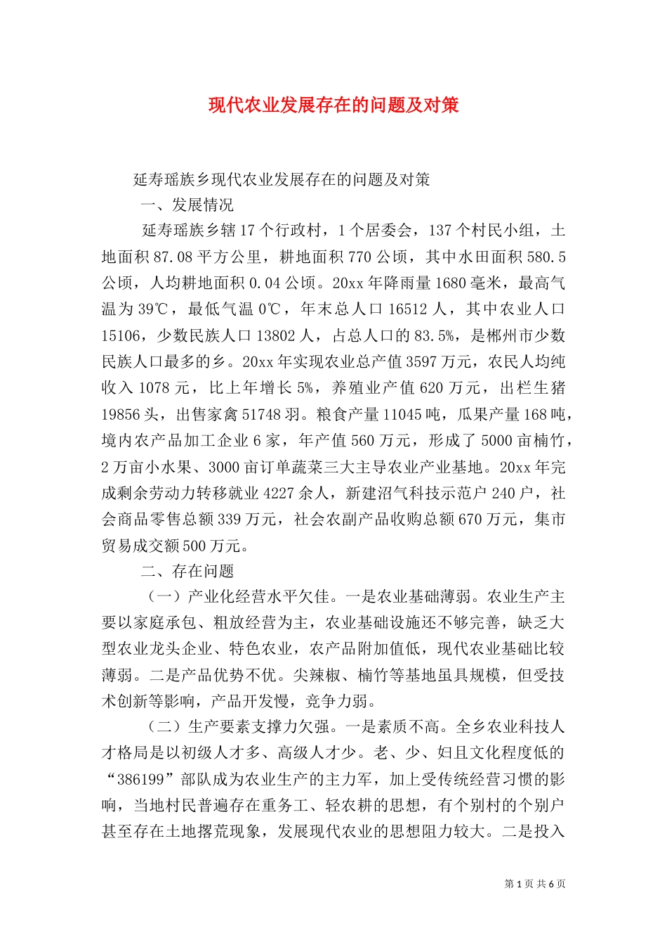 现代农业发展存在的问题及对策（一）_第1页