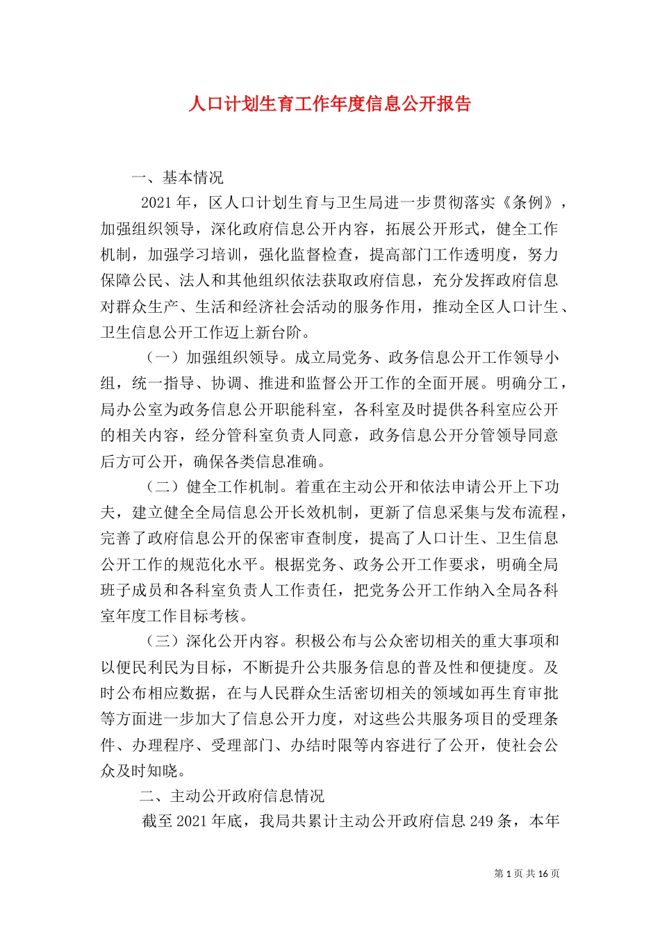 人口计划生育工作年度信息公开报告_第1页