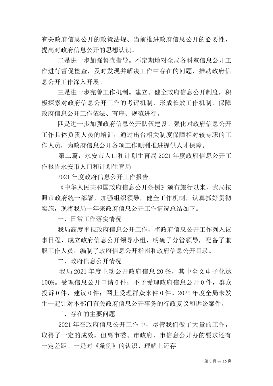 人口计划生育工作年度信息公开报告_第3页
