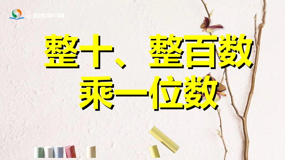 三年级数学上册 第2单元 两、三位数乘一位数（整十、整百数乘一位数）课件 冀教版[共4页]_第1页