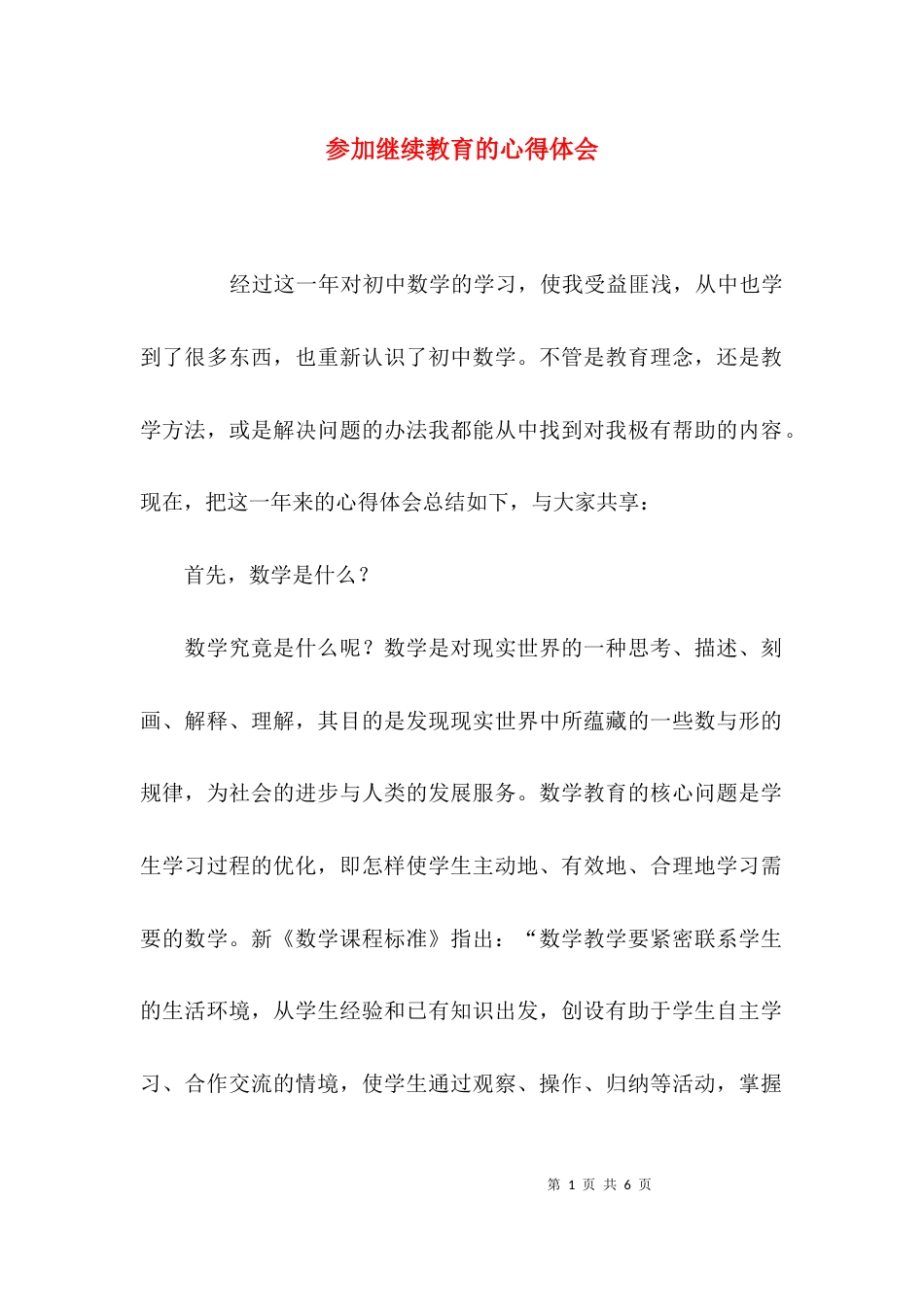 参加继续教育的心得体会_第1页