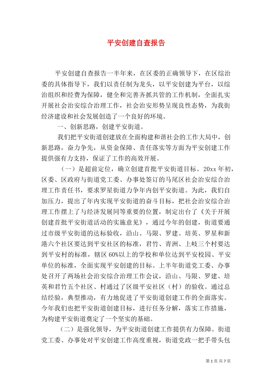 平安创建自查报告（一）_第1页