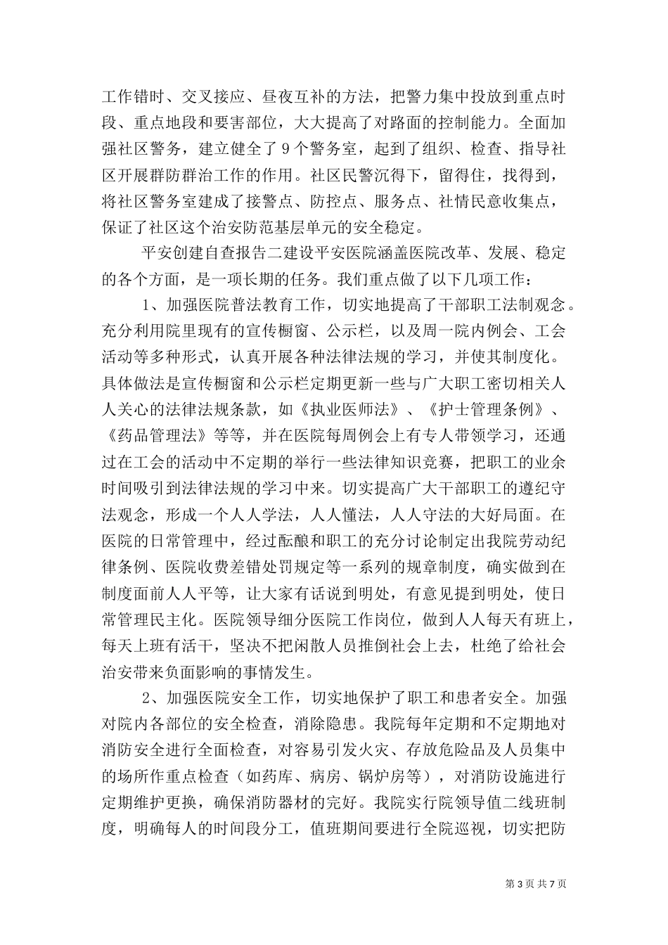 平安创建自查报告（一）_第3页