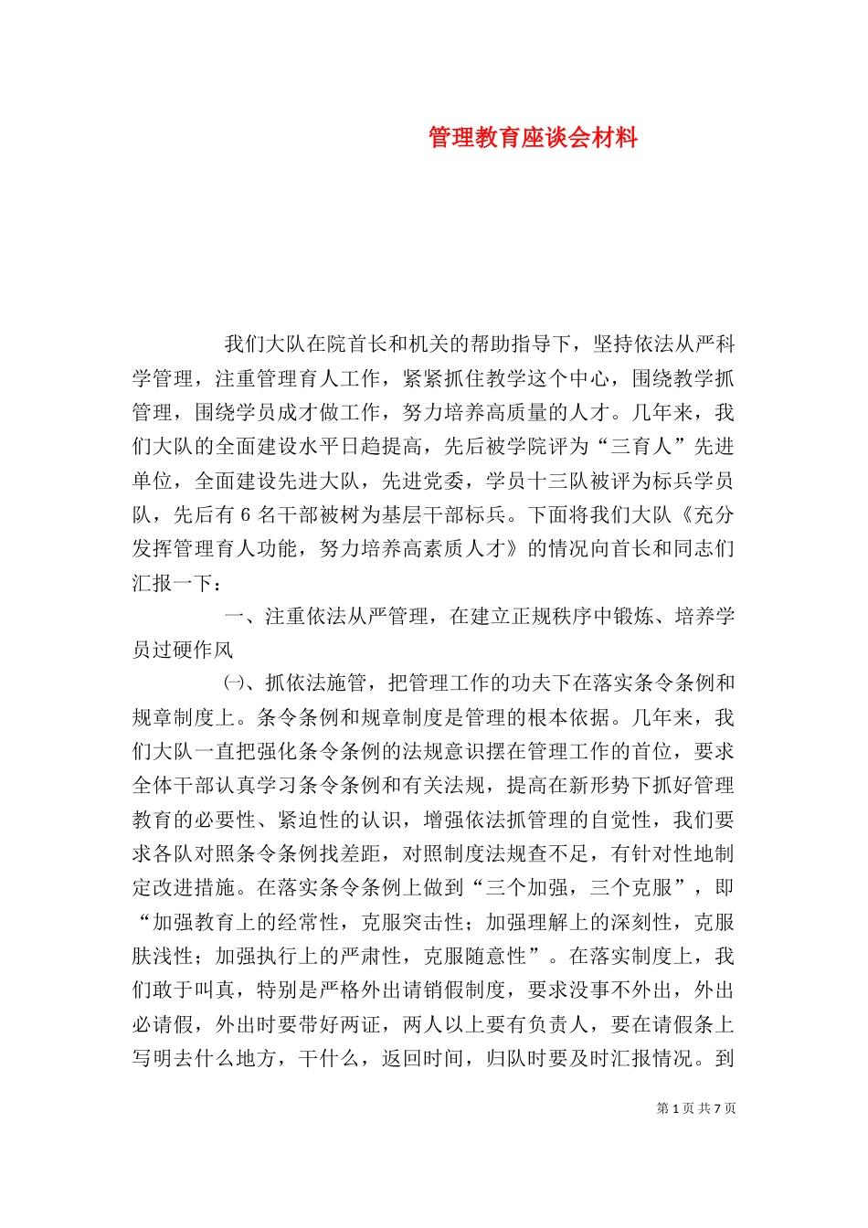 管理教育座谈会材料（一）_第1页