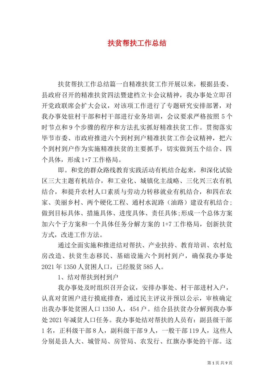 扶贫帮扶工作总结_第1页