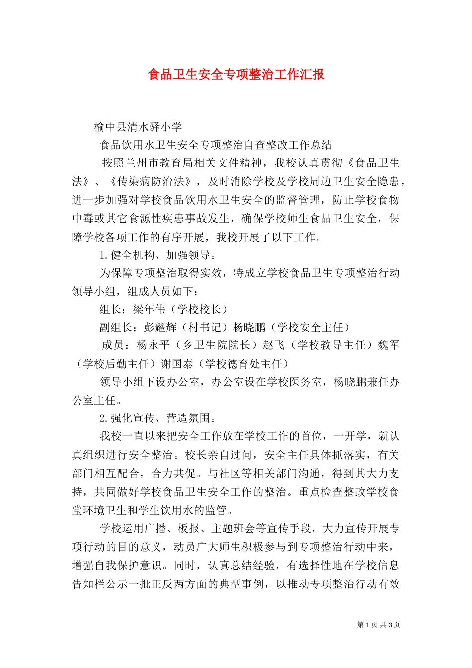 食品卫生安全专项整治工作汇报（二）_第1页
