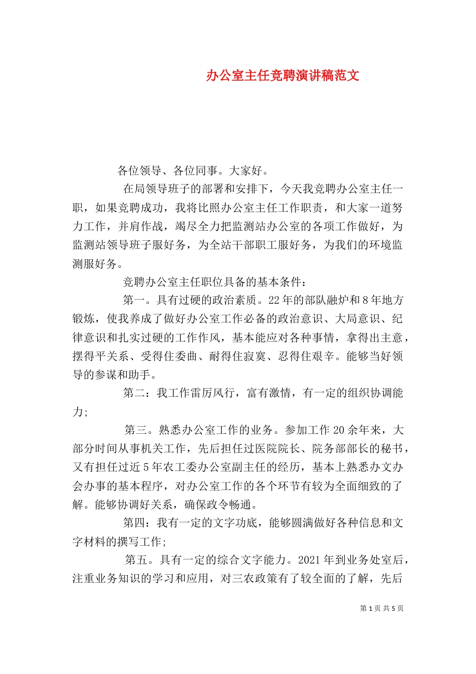 办公室主任竞聘演讲稿范文_第1页
