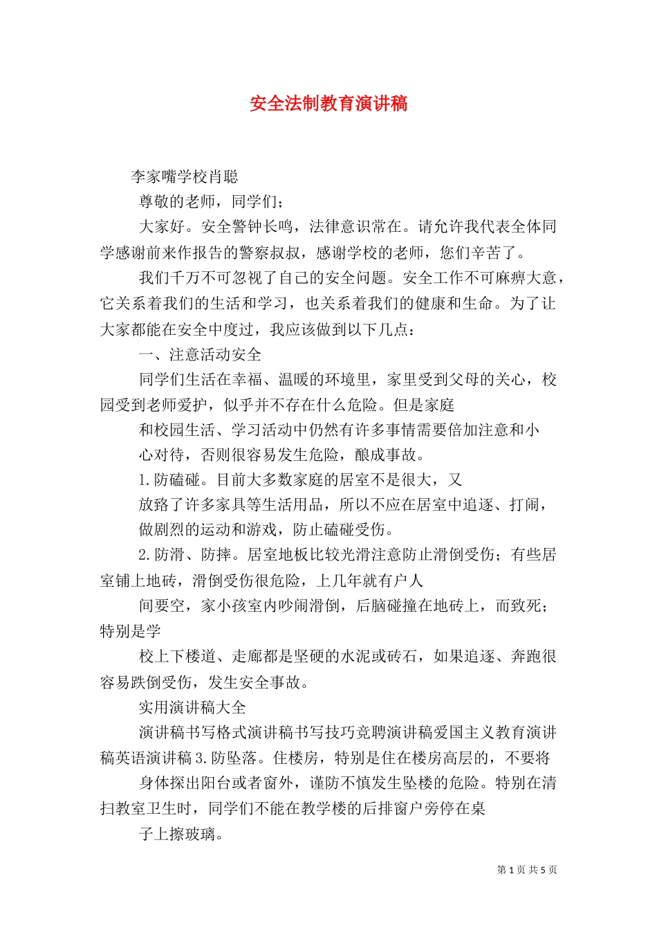 安全法制教育演讲稿（二）3_第1页