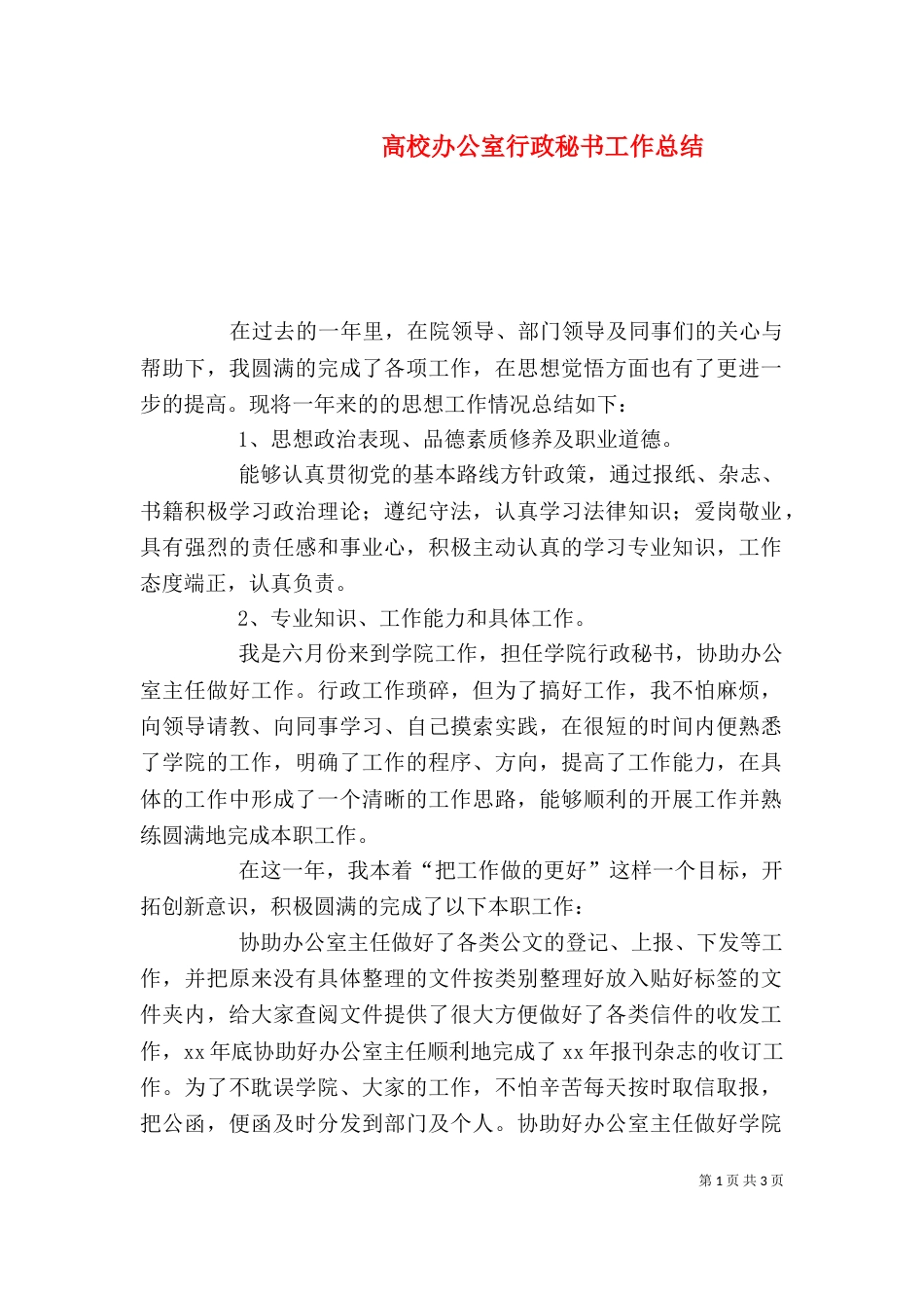 高校办公室行政秘书工作总结_第1页