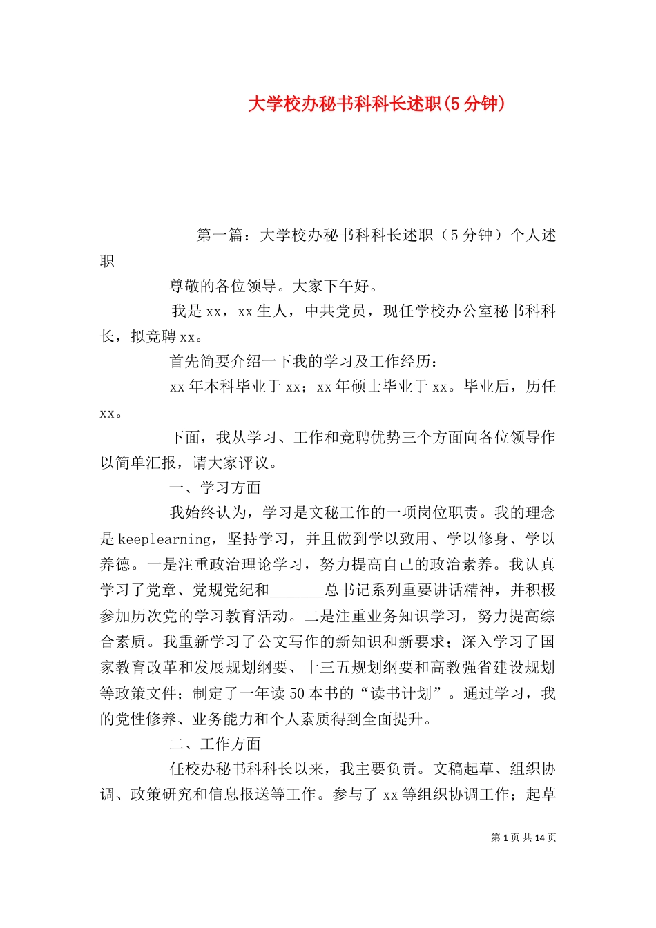 大学校办秘书科科长述职(5分钟)_第1页