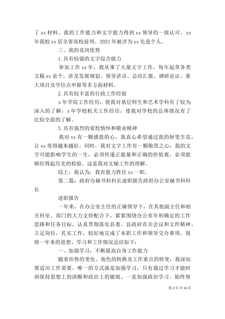 大学校办秘书科科长述职(5分钟)_第2页