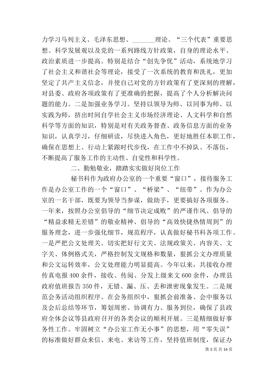 大学校办秘书科科长述职(5分钟)_第3页