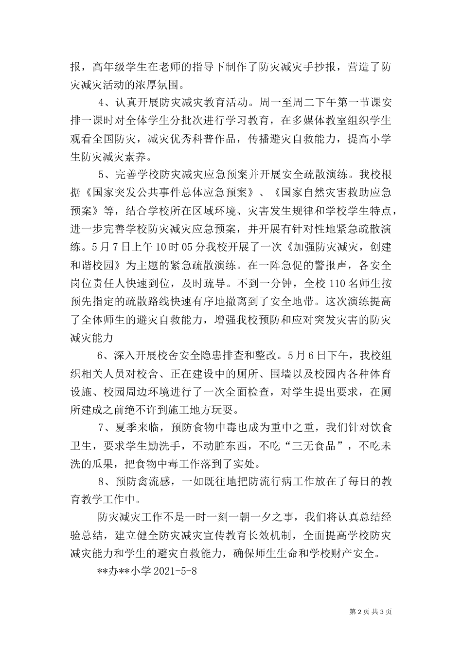 防灾减灾活动总结（六）_第2页