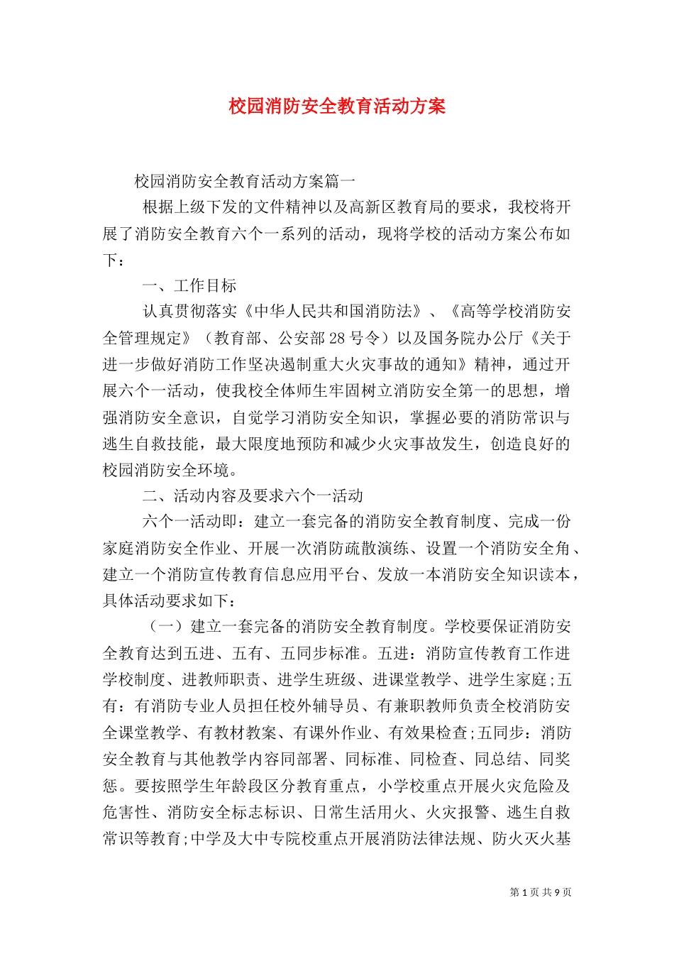 校园消防安全教育活动方案_第1页