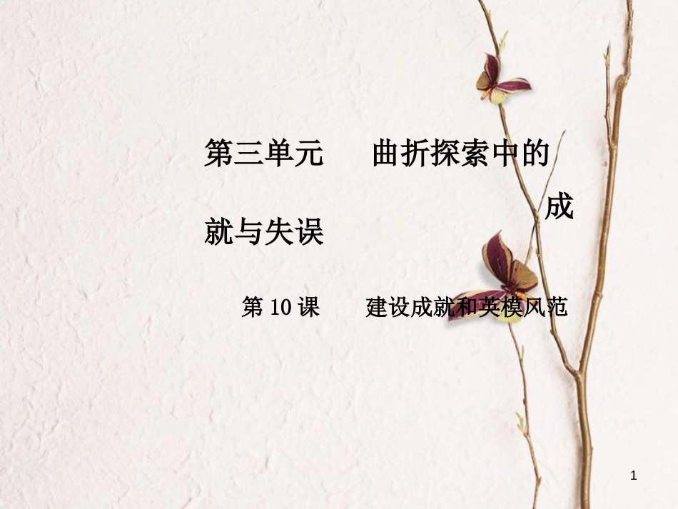 八年级历史下册 第三单元 第10课 建设成就和英模风范课件 中华书局版_第1页