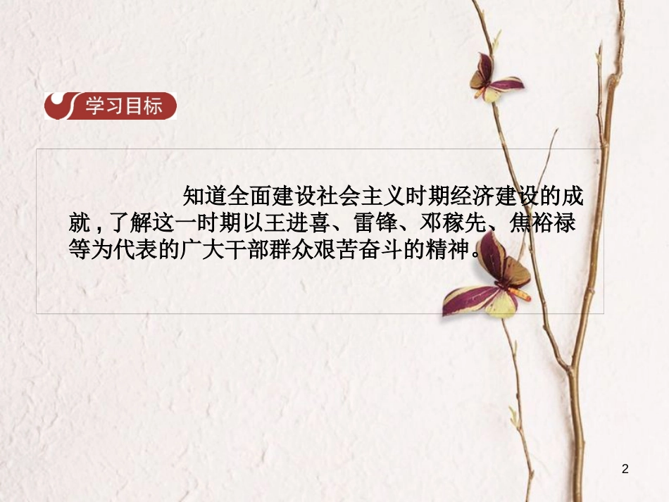 八年级历史下册 第三单元 第10课 建设成就和英模风范课件 中华书局版_第2页