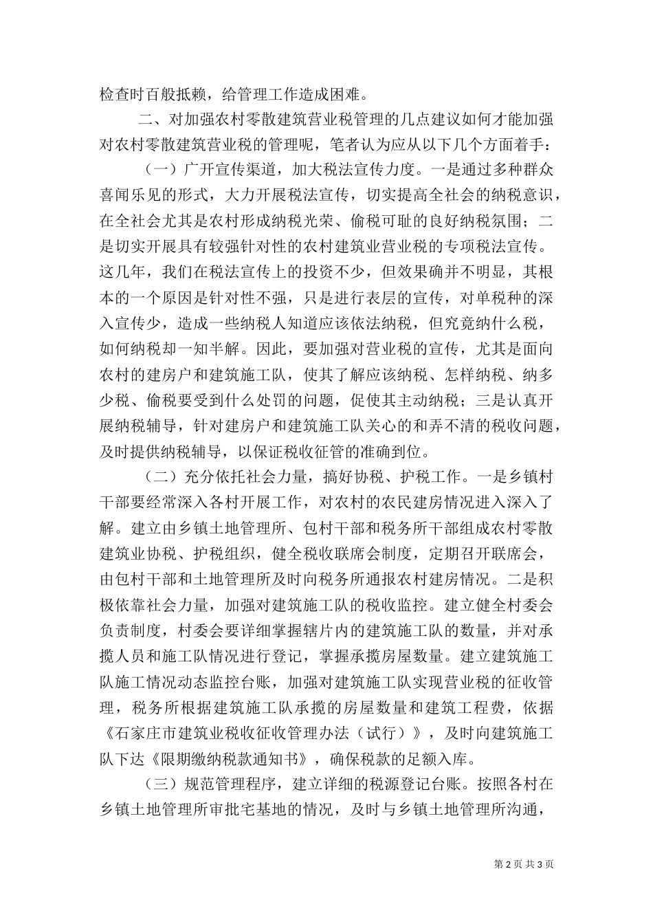 农村建筑业税收管理分析（七）_第2页