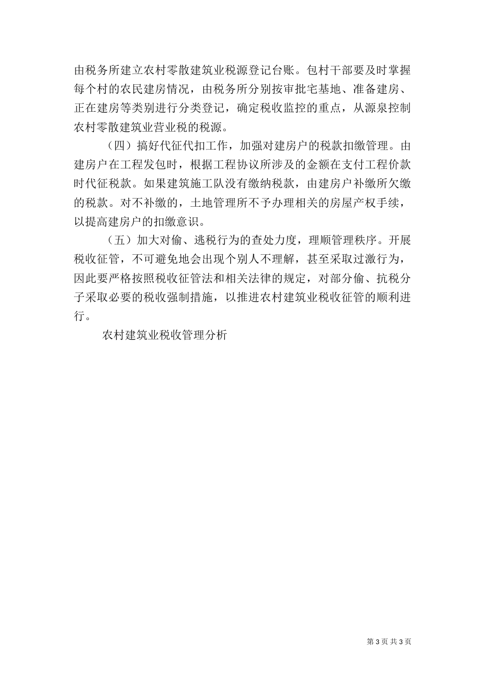 农村建筑业税收管理分析（七）_第3页