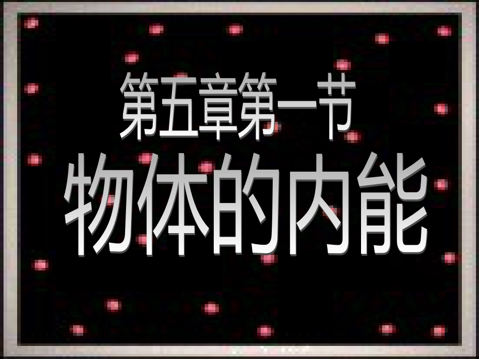 九年级科学上册 第5章 第1节 物体的内能课件1 华东师大版[共19页]_第1页