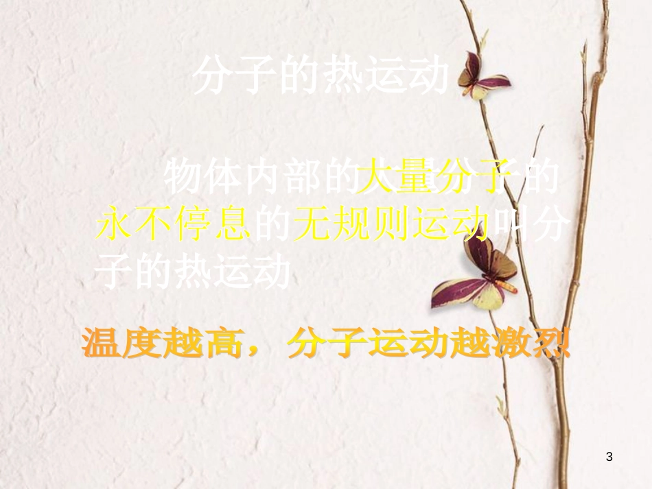 九年级科学上册 第5章 第1节 物体的内能课件1 华东师大版[共19页]_第3页