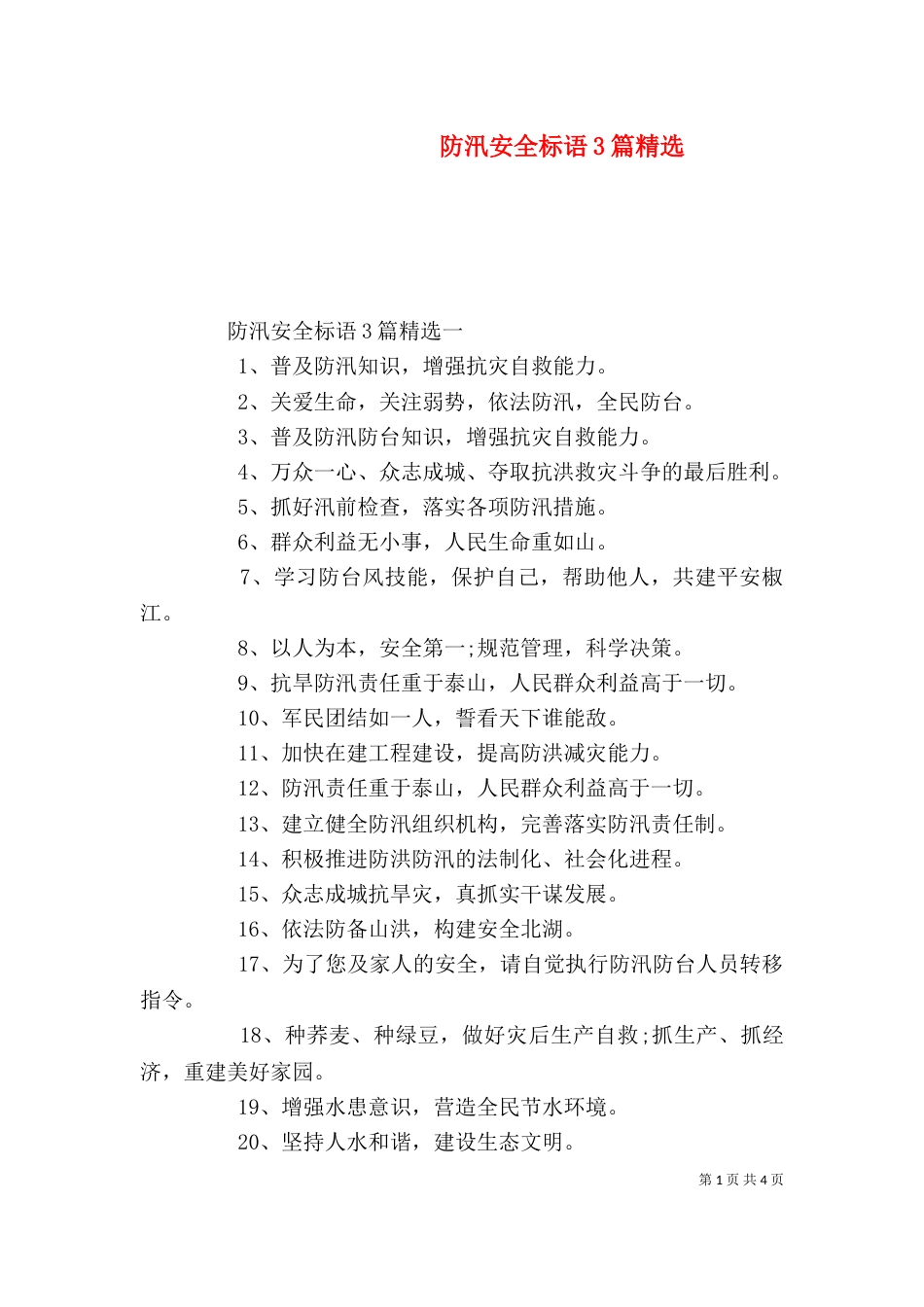 防汛安全标语3篇精选_第1页
