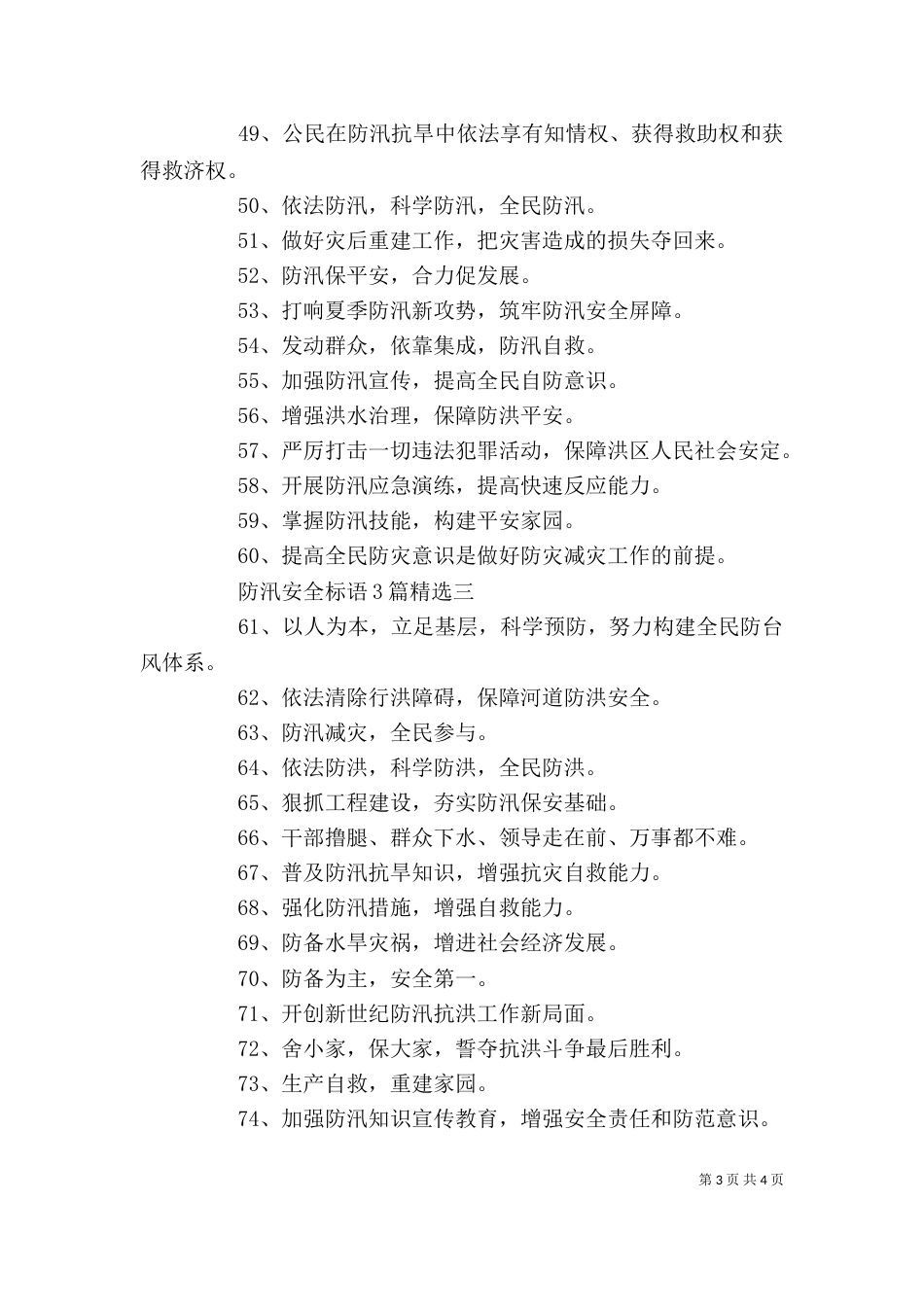 防汛安全标语3篇精选_第3页