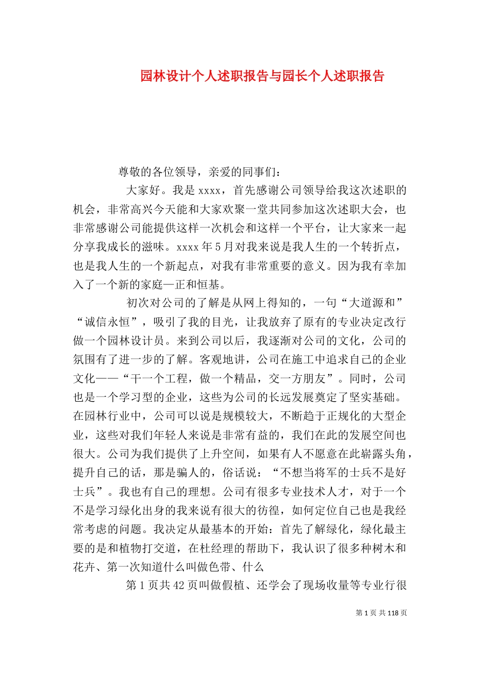 园林设计个人述职报告与园长个人述职报告_第1页