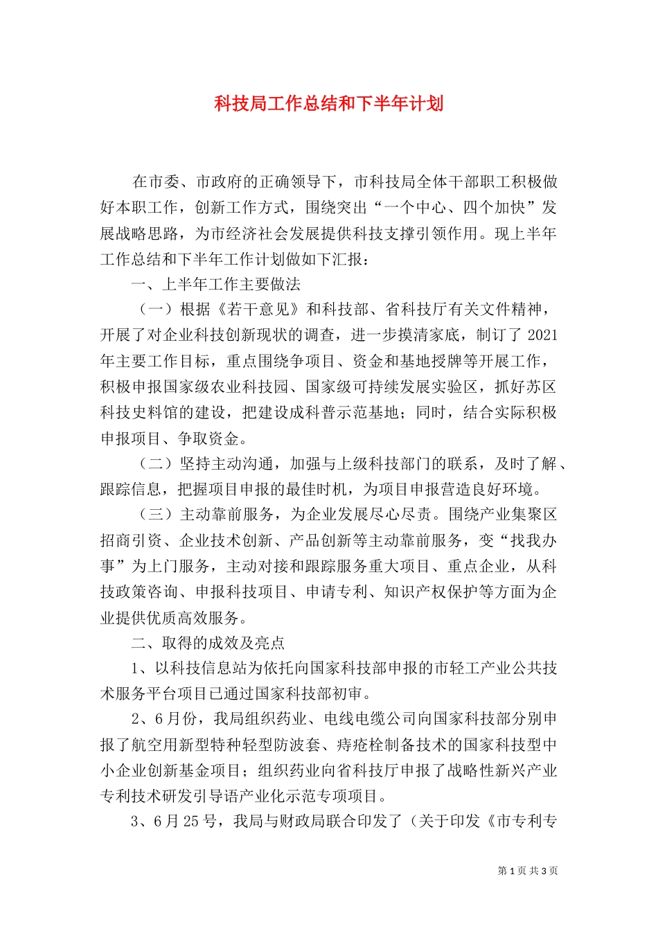 科技局工作总结和下半年计划（一）_第1页