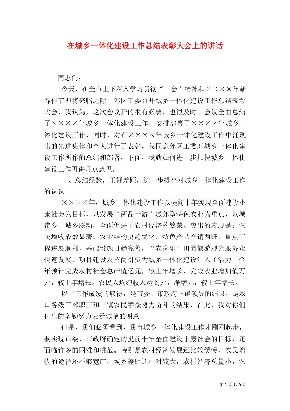 在城乡一体化建设工作总结表彰大会上的讲话（一）_第1页