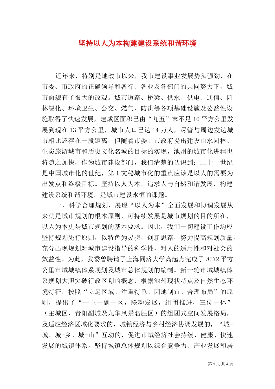 坚持以人为本构建建设系统和谐环境（一）_第1页