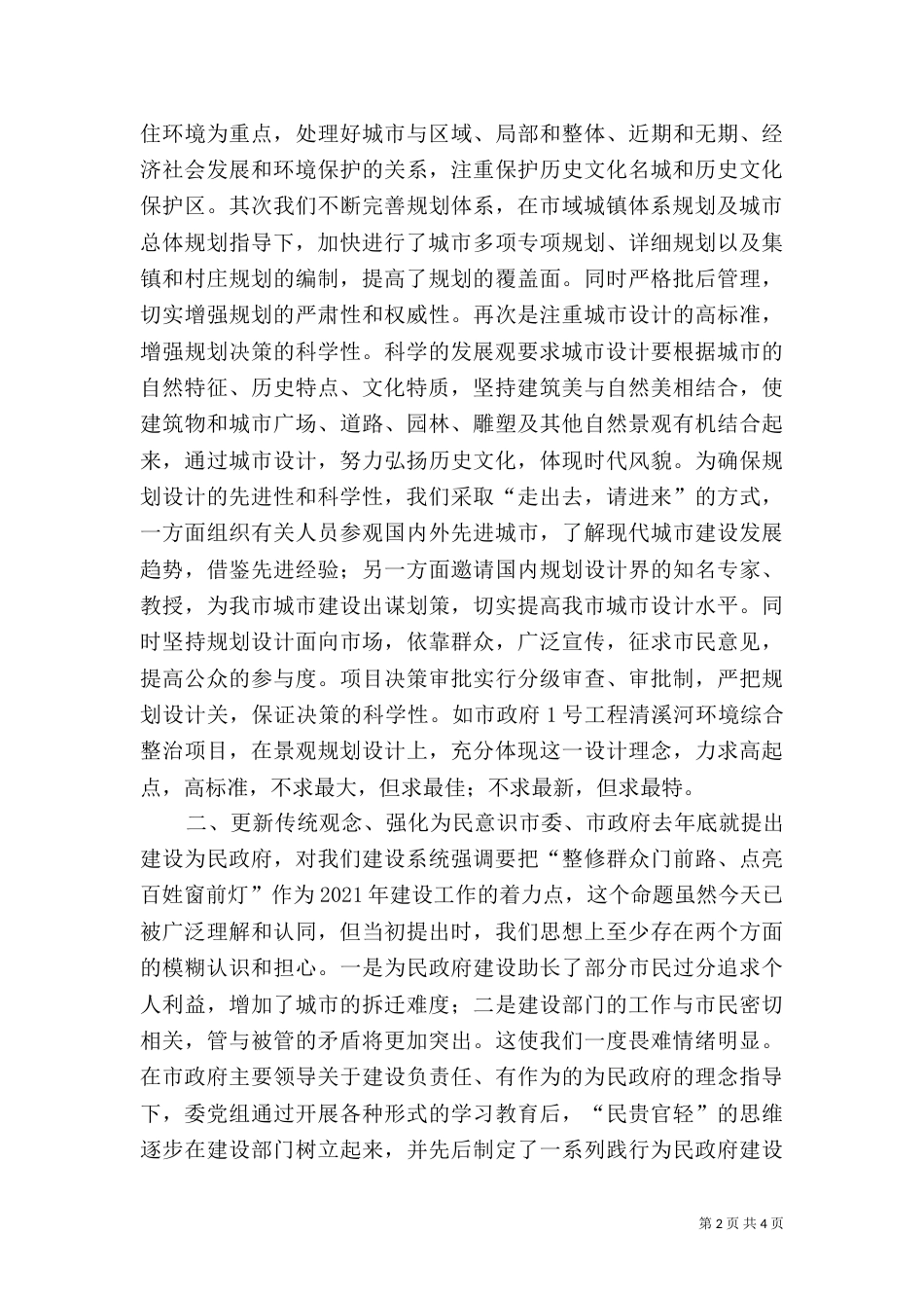 坚持以人为本构建建设系统和谐环境（一）_第2页