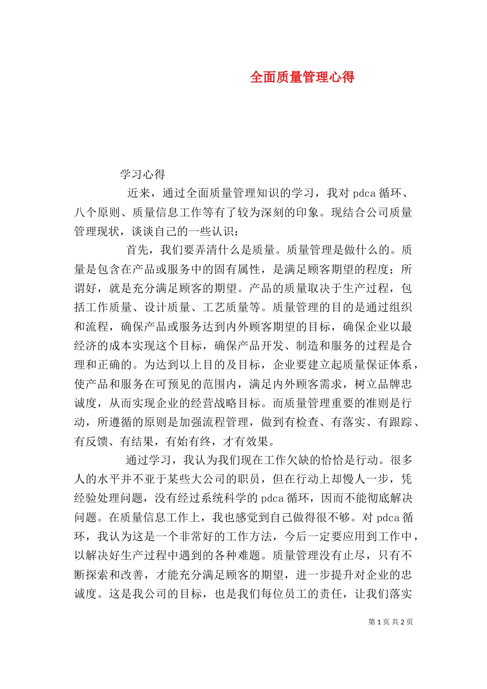 全面质量管理心得（三）_第1页