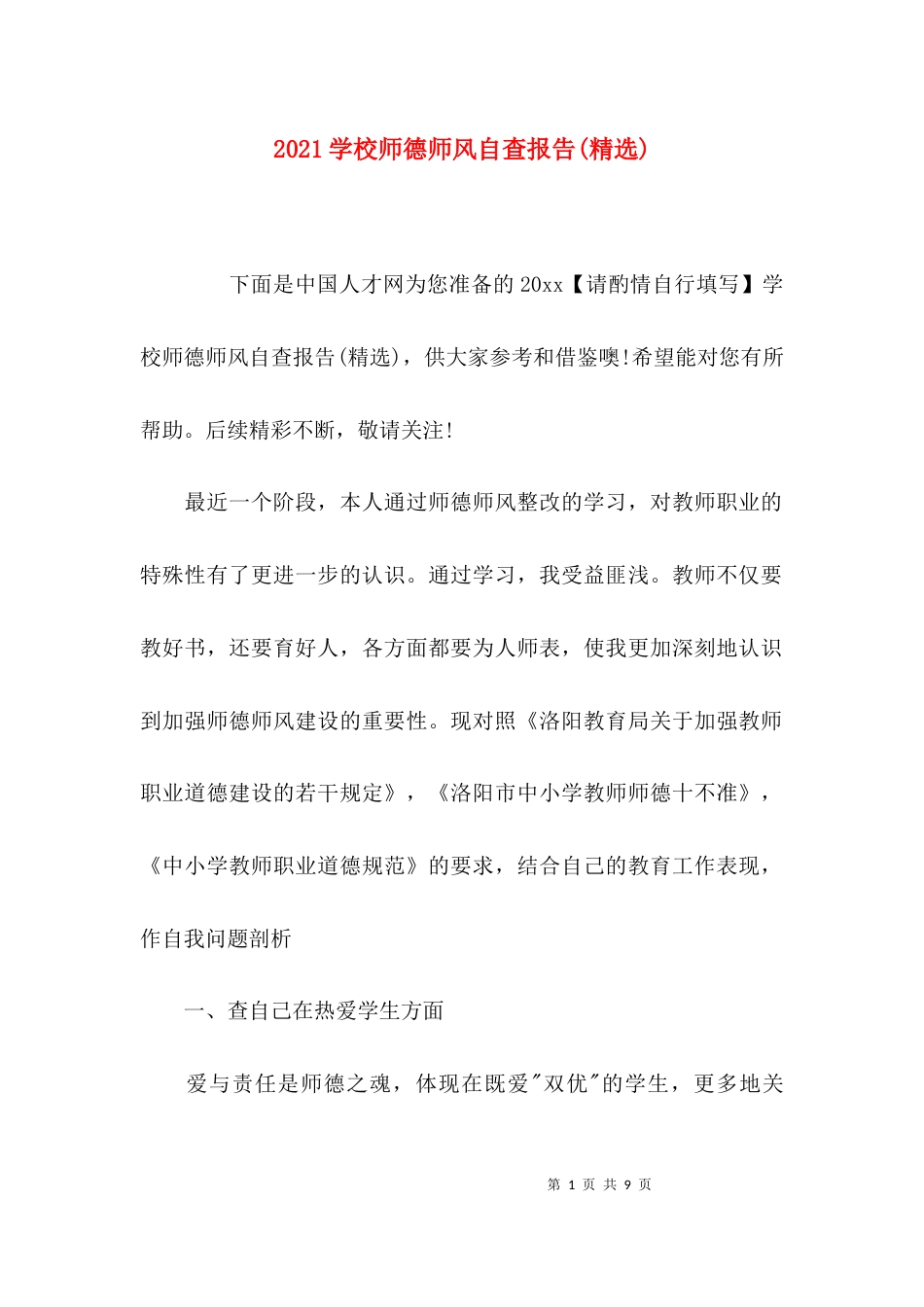 （精选）2021学校师德师风自查报告(精选)_第1页