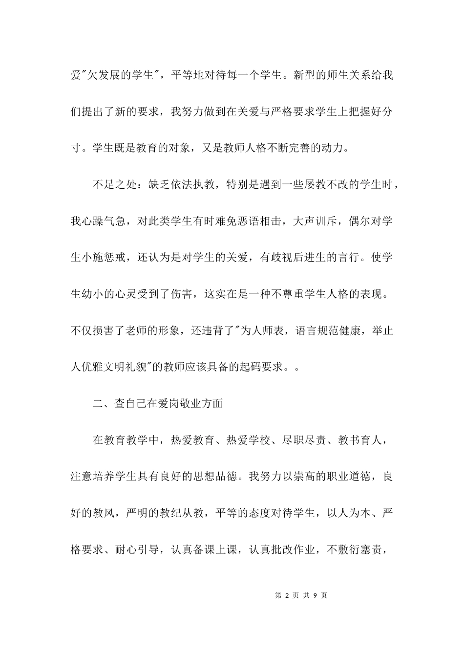 （精选）2021学校师德师风自查报告(精选)_第2页