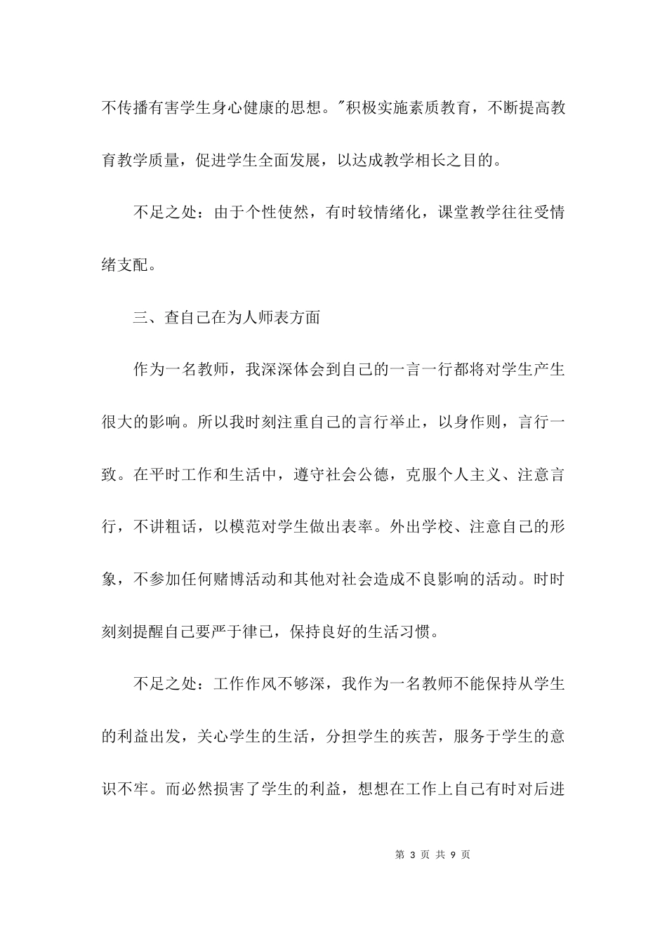 （精选）2021学校师德师风自查报告(精选)_第3页