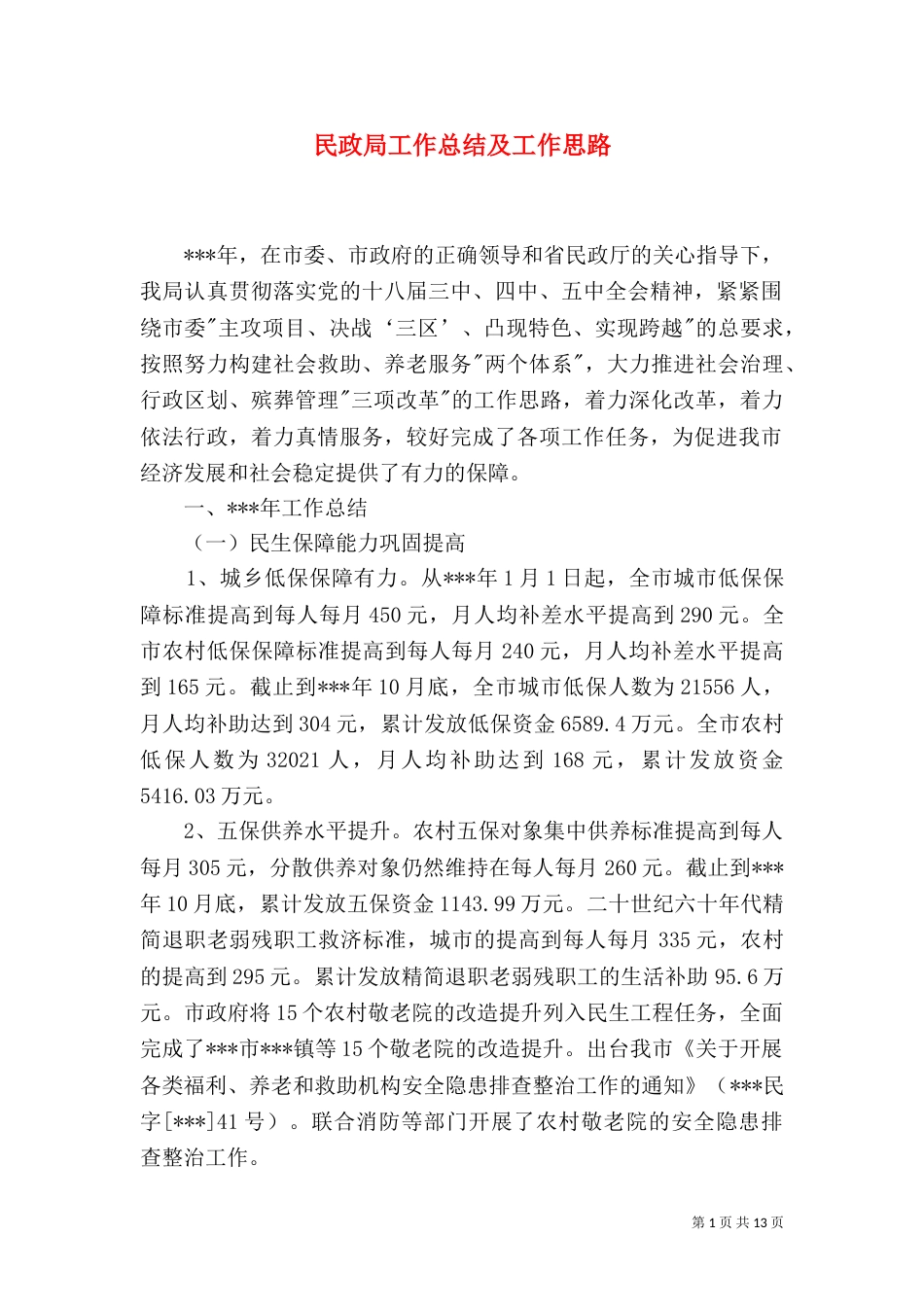 民政局工作总结及工作思路（二）_第1页